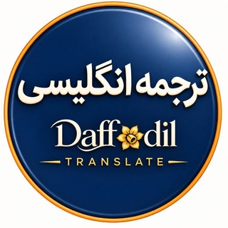 Telegram profile photo for ترجمه تخصصی انگلیسی | گل نرگس
