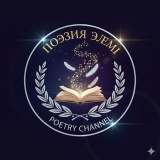 Telegram profile photo for Поэзия😍 | Қазақша🇰🇿