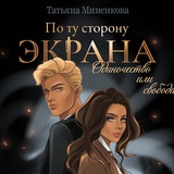 Telegram profile photo for По ту сторону экрана