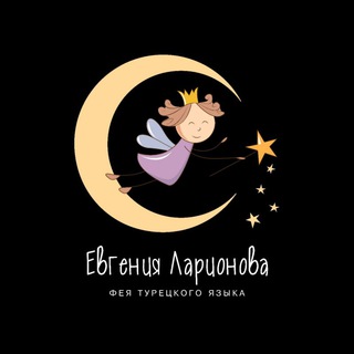 Telegram profile photo for Фея турецкого. Онлайн-школа турецкого языка Евгении Ларионовой