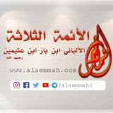 Telegram profile photo for قناة الأئمة الثلاثة