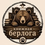 Telegram profile photo for Книжная Берлога (с SeverianX)