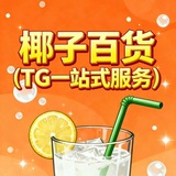 Telegram profile photo for 椰子(TG一站式服务)