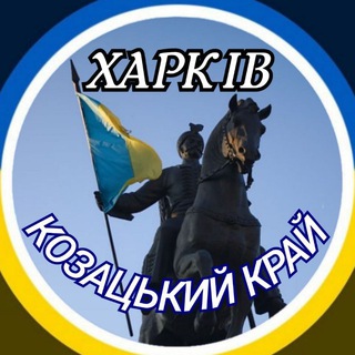Telegram profile photo for Харків ⚔️ Козацький край