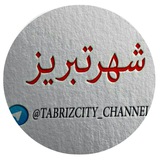 Telegram profile photo for شهرتبریز