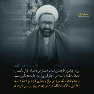 Telegram profile photo for شبکه بزرگ شهید مطهری