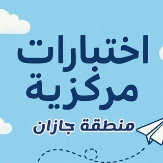 Telegram profile photo for اختبار مركزية (منطقة جازان)