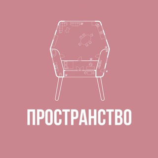 Telegram profile photo for Интерьер с Любовью «ПРОСТРАНСТВО»