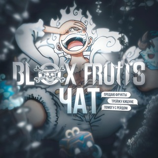 Telegram profile photo for Blox Fruits 💬 • Фрутс Фруктс