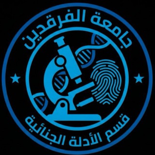 Telegram profile photo for قسم الادلة الجنائية