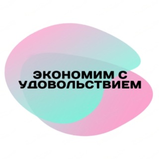 Telegram profile photo for Экономим с удовольствием
