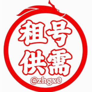 Telegram profile photo for 租号新天地·灰产交流群