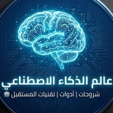 Telegram profile photo for عالم الذكاء الاصطناعي 🤖