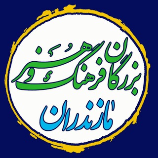 Telegram profile photo for بزرگان فرهنگ و هنر مازندران
