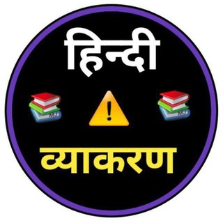 Telegram profile photo for Hindi Grammar Quiz