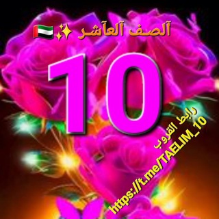 Telegram profile photo for ✨آلصـف آلعآشـر عآمـ و مـتقدمـ 🇦🇪