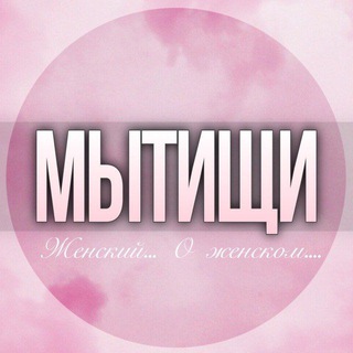 Telegram group profile photo for Мытищи женский чат