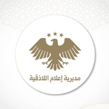 Telegram profile photo for مديرية إعلام اللاذقية