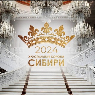 Telegram profile photo for 👑 Хрустальная корона Сибири 👑