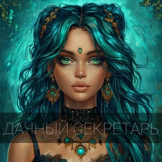 Telegram profile photo for Дачный секретарь🏡