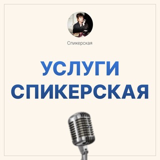 Telegram profile photo for Услуги Спикерская