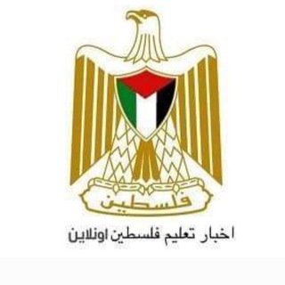Telegram profile photo for شبكة تعليم فلسطين أونلاين "شامل"