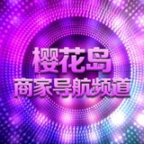 Telegram profile photo for 樱花岛商家导航频道