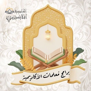 Telegram profile photo for 🍃برامج مُعلمات الأكاديمية🍃