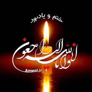 Telegram profile photo for 👤 ختم و یادبود | اموات مریوان
