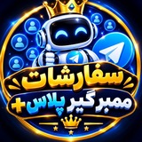 Telegram profile photo for کانال سفارشات ممبر گیر پلاس