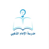 Telegram profile photo for متوسطة الامام الذهبي بجدة