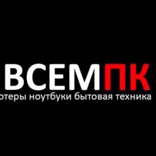 Telegram profile photo for ВсемПК - Компьютеры Ноутбуки Электроника