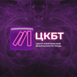 Telegram profile photo for ЦКБТ|Центр комплексной безопасности труда