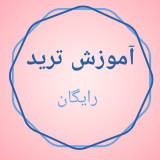 Telegram profile photo for 🟠آموزش رایگان ترید🟠