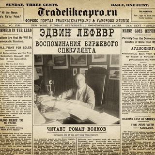 Telegram profile photo for Аудиокнига Воспоминания биржевого спеулянта