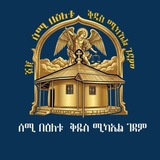 Telegram profile photo for የገላን ሰሚ በእለቱ ቅዱስ ሚካኤል ገዳም ✝️✝️✝️⛪️⛪️⛪️