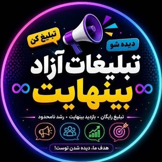 Telegram profile photo for تعرفه و رضایت مشتری گروه تبلیغات آزاد ∞ بینهایت ∞