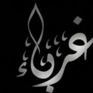 Telegram profile photo for غرباء 🖤