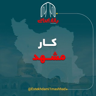 Telegram profile photo for بازار کار مشهد