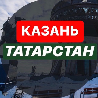 Telegram profile photo for КАЗАНЬ | Татарстан| Новости|События