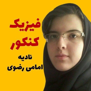Telegram profile photo for فیزیک کنکور | امامی رضوی