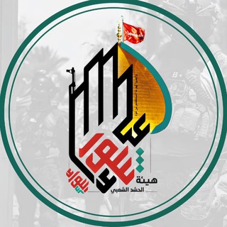 Telegram profile photo for لواء 72 عاشـوراء - Ashooraa General