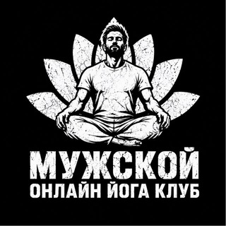 Telegram profile photo for yoga_mens_club