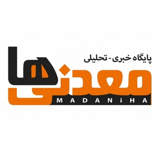 Telegram profile photo for پایگاه تحلیلی خبری "معدنیها"