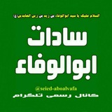 Telegram profile photo for کانال رسمی سادات ابوالوفاء