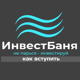 Telegram profile photo for ИнвестБаня. Инвестиции, пассивный доход, нетворкинг