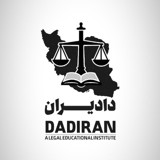 Telegram profile photo for مجمع حقوقی دادیران|Dadiran