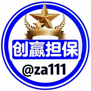 Telegram profile photo for 🏆创赢担保供需15u一条50u发4条 @zk111