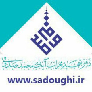 Telegram profile photo for دفتر شهید آیت الله صدوقی