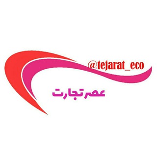 Telegram profile photo for عصر تجارت